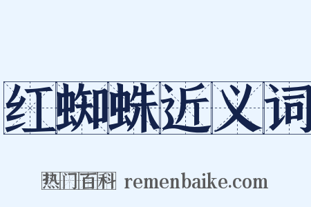 红蜘蛛近义词是什么意思的图片
